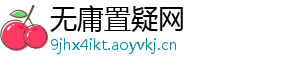 无庸置疑网_分享热门信息